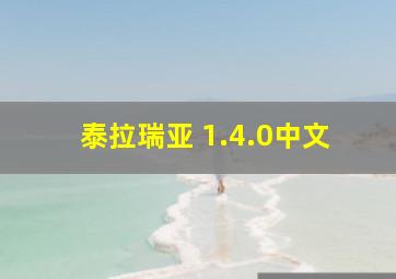 泰拉瑞亚 1.4.0中文